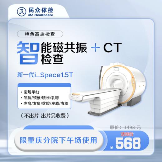 【特价活动】核磁+CT-限下午场使用（重庆使用） 商品图0