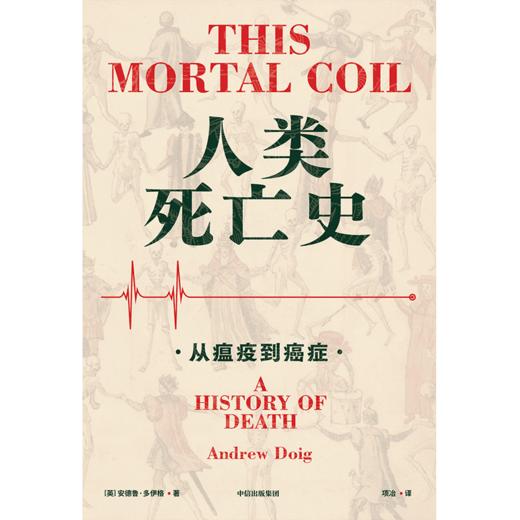中信出版 | 人类死亡史：从瘟疫到癌症 商品图2