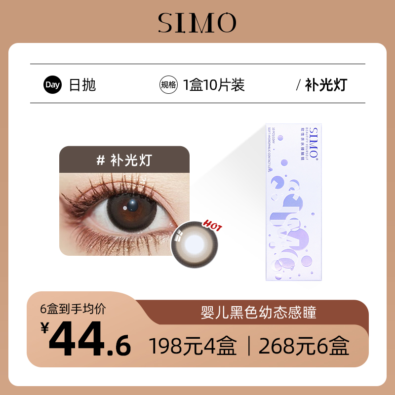 「6盒均¥44.6」SIMO新品日抛 补光灯 14.5mm大直径 │ 国产43%中含水量  