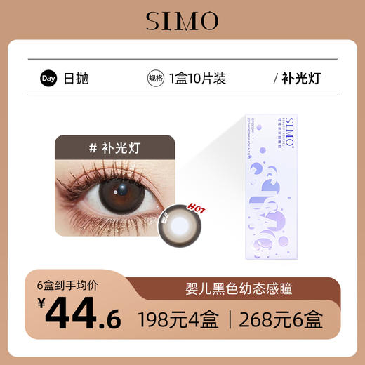 「6盒均¥44.6」SIMO新品日抛 补光灯 14.5mm大直径 │ 国产43%中含水量   商品图0