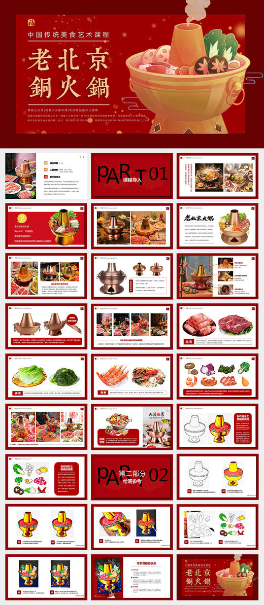 《传统美食与文化的融合：老北京铜火锅》寒假/美食/新年/马克笔高年级/自动发货：下单后，点击手机短信中收到的链接，即可获取文件下载的链接；如有任何问题，可添加客服微信hm33268获得帮助。 商品图1