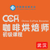 【武汉】CCR咖啡烘焙师初级课程 商品缩略图0