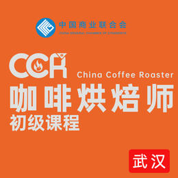 【武汉】CCR咖啡烘焙师初级课程
