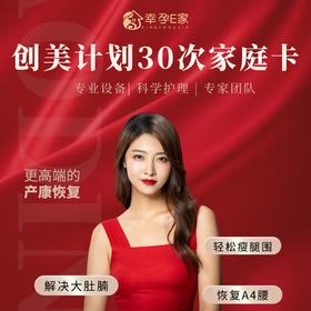 【15%定金】幸孕E家高端上门18888元可任选30次创美计划家庭卡