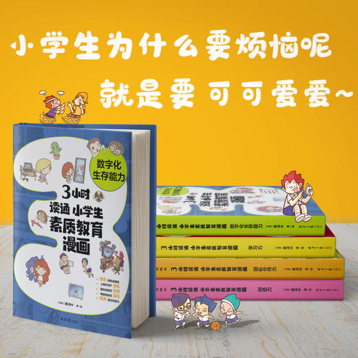 3小时读通 小学生素质教育漫画：数字化生存能力、创造力、学习力、团队合作力，聚焦成长烦恼、陪伴打怪升级、助力素质教育，层层剖析孩子的“成长大事”。（双螺旋童书馆） 商品图7