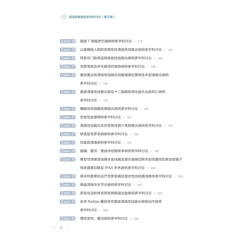 目录,肠道疑难病例多学科讨论(第三辑)_002.jpg