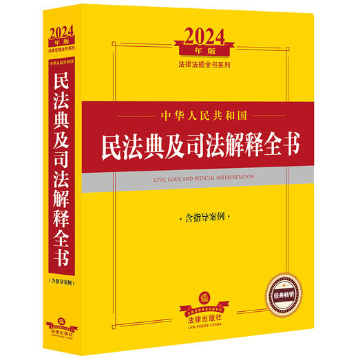 2024年中华人民共和国民法典及司法解释全书：含指导案例   法律出版社法规中心编  法律出版社 商品图0