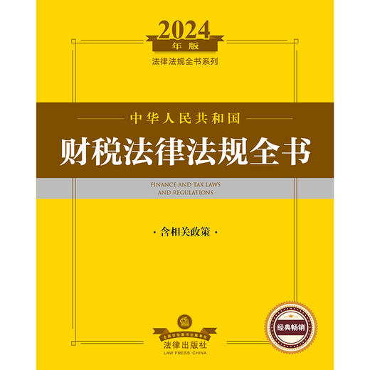 2024年中华人民共和国财税法律法规全书：含相关政策 法律出版社法规中心编 法律出版社 商品图1