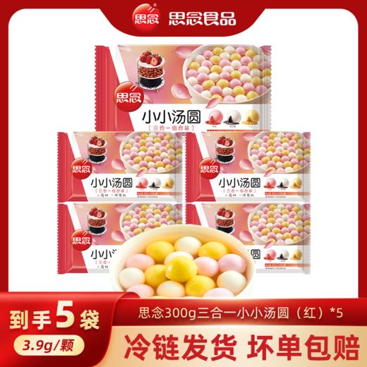 思念300g三合一小小汤圆（红） 商品图0