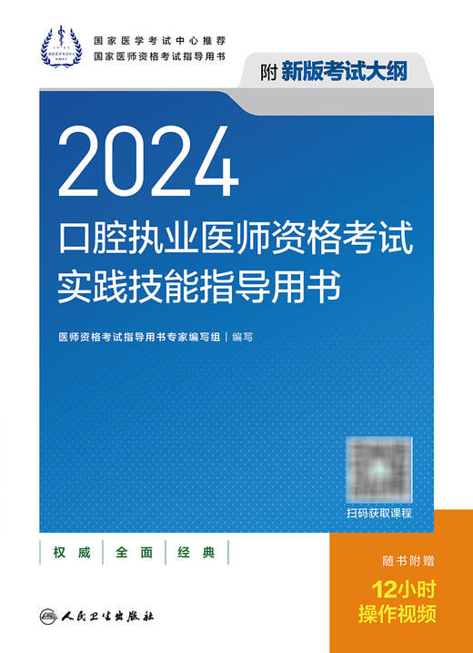 2024口腔执业医师资格考试实践技能指导用书 商品图1