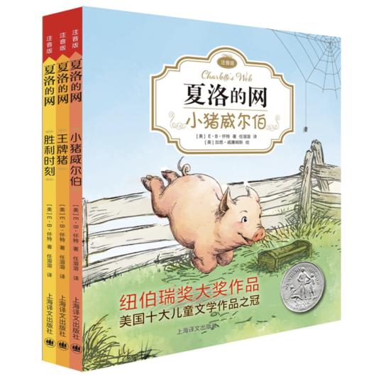 夏洛的网（E·B·怀特经典注音版套装3册） 商品图0