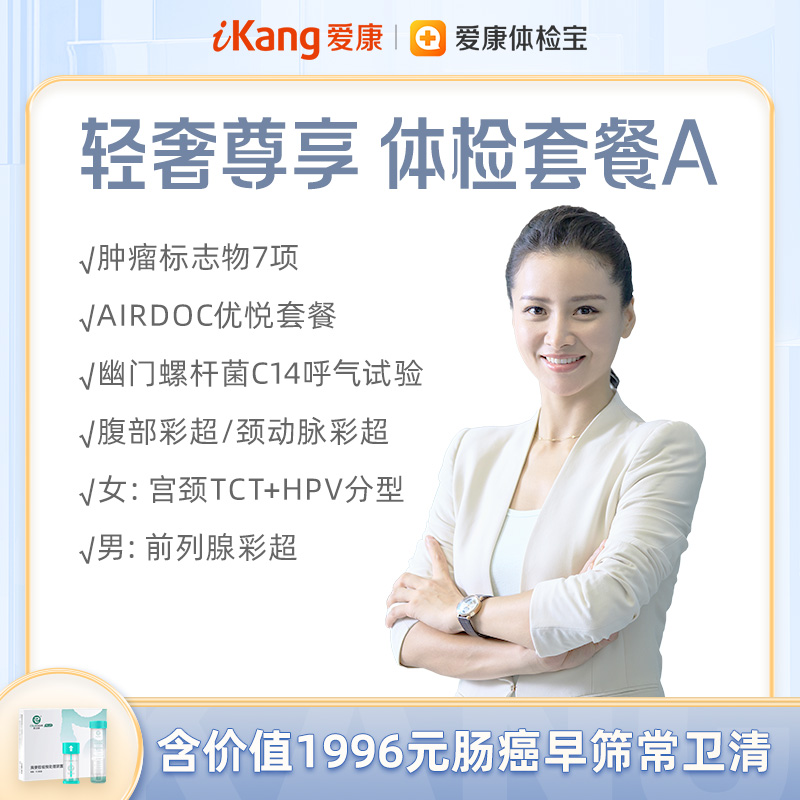 爱康 轻奢尊享体检套餐A（含常卫清）