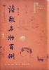 诗歌名物百例 商品缩略图0