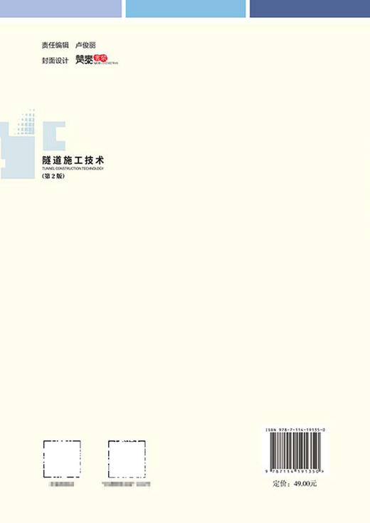 隧道施工技术（第2版） 商品图1