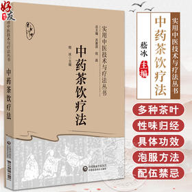 中药茶饮疗法 实用中医技术与疗法丛书 供中医临床 科研和教学工作者参考阅读 四季中药茶饮 中国医药科技出版9787521438406      