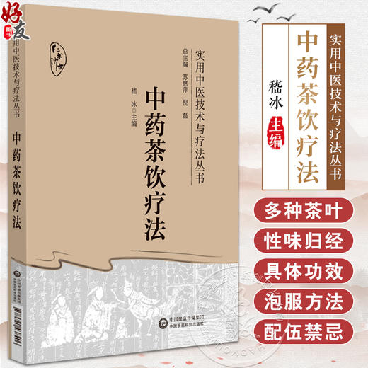 中药茶饮疗法 实用中医技术与疗法丛书 供中医临床 科研和教学工作者参考阅读 四季中药茶饮 中国医药科技出版9787521438406       商品图0