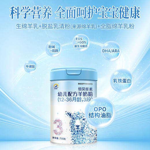 百跃纽贝能素3段婴幼儿配方羊乳粉700g （12-36个月） 商品图4