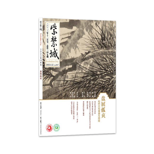 【新书】紫禁城杂志2023年12月号  盘屈孤贞 ——松的文化意涵与图绘（总第347期） 商品图4