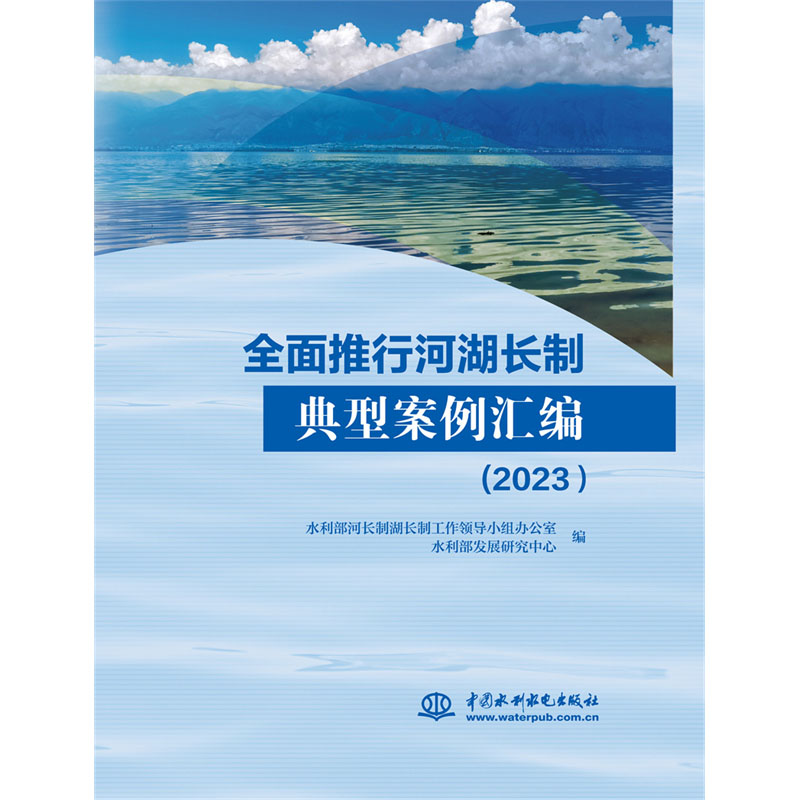 全面推行河湖长制典型案例汇编（2023）/  全面推行河长制湖长制典型案例汇编（2022）/  全面推行河长制湖长制典型案例汇编（2021）/  全面推行河长制湖长制典型案例汇编