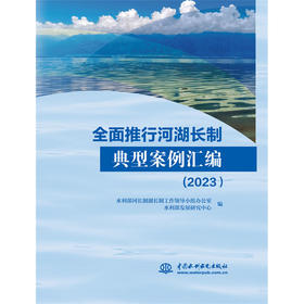 全面推行河湖长制典型案例汇编（2023）