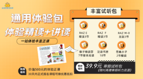 宝莉爹精读&泛读正课通用体验包 36节课