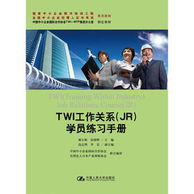 TWI工作关系（JR）学员练习手册（国家中小企业银河培训工程 全国中小企业经理人证书考试 推荐教材；中国中小企业国际合作协会TWI-MTP推进办公室 指定教材）