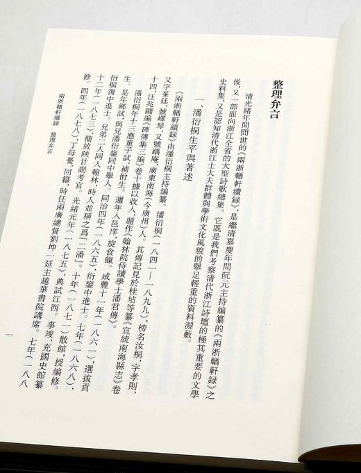 《两浙輶轩续録》，精装，16开，全16册，[清]潘衍桐编，浙江古籍出版社2014年一版一印，4725页，定价1750元，售价658元。 商品图8