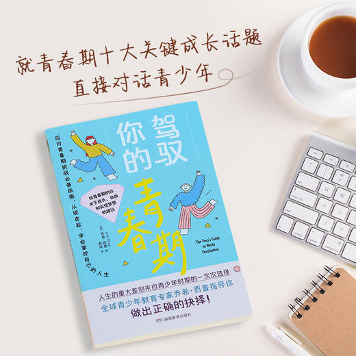 【图书】《解码青春期+驾驭你的青春期》（全2册）| 给人生的重大差别来自青少年时期的一次次选择，全球青少年教育专家乔希·西普指导孩子做出正确抉择 10岁+ 商品图2