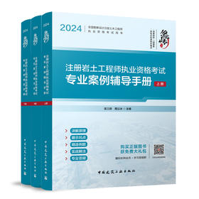 2024注册岩土工程师执业资格考试专业案例辅导手册（上、中、下册）