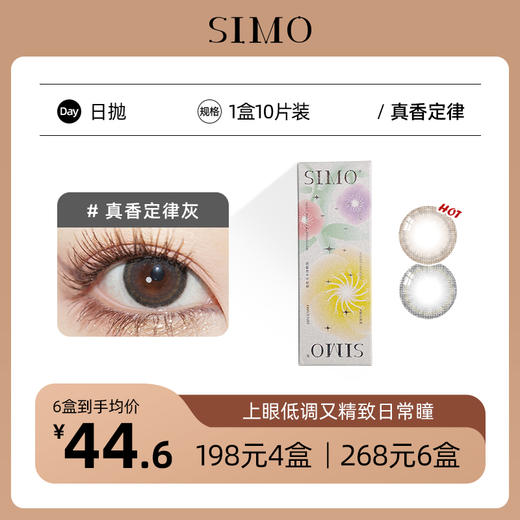 「6盒均¥44.6」SIMO日抛真香定律 着色13.2mm  商品图0