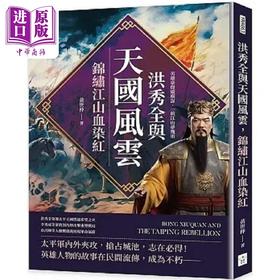 预售 【中商原版】洪秀全与天国风云 锦绣江山血染红 英雄豪杰纵横谋 一统江山梦几重 港台原版 黄世仲 复刻文化