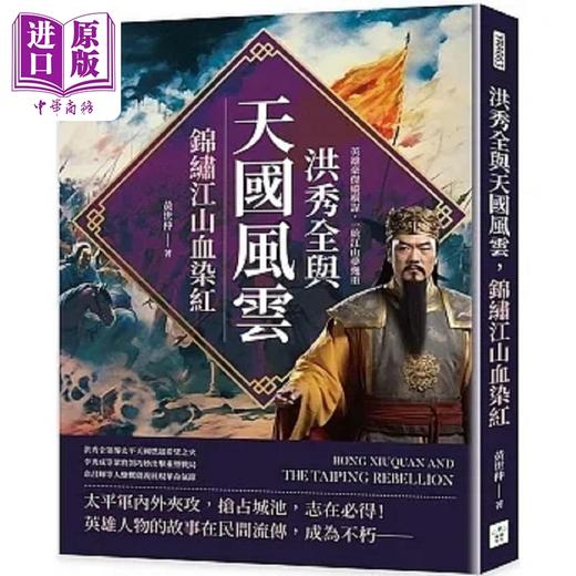 预售 【中商原版】洪秀全与天国风云 锦绣江山血染红 英雄豪杰纵横谋 一统江山梦几重 港台原版 黄世仲 复刻文化 商品图0