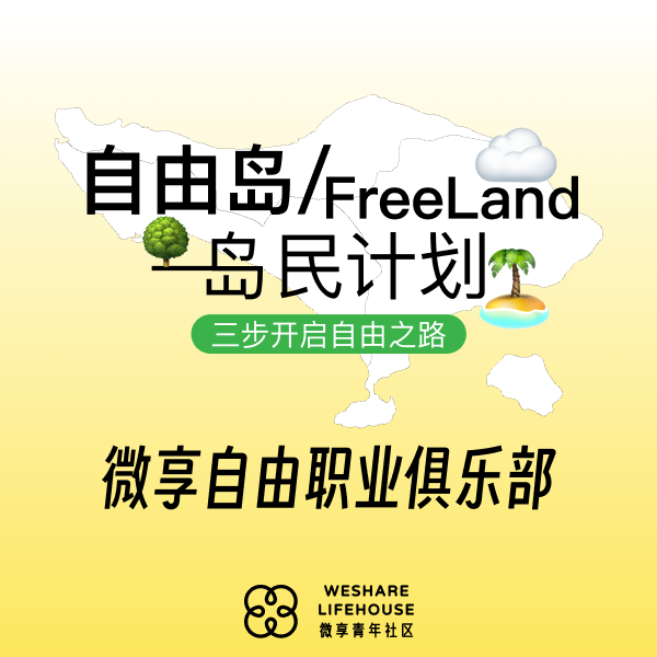 Freeland自由岛俱乐部