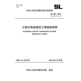 小型水电站建设工程验收规程 SL 168—2012 替代SL 168—96