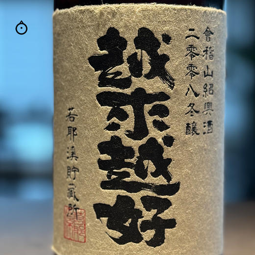 企鹅市集|绍兴若耶溪 马到成功/花好月圆/日富一日/越来越好/有钱有闲 2008冬酿黄酒 商品图7