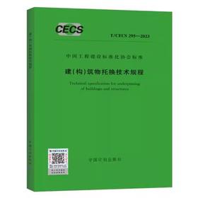 T/CECS 295-2023 建（构）筑物托换技术规程