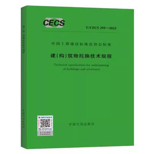 T/CECS 295-2023 建（构）筑物托换技术规程 商品图0