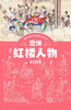 趣说红楼人物 商品缩略图1