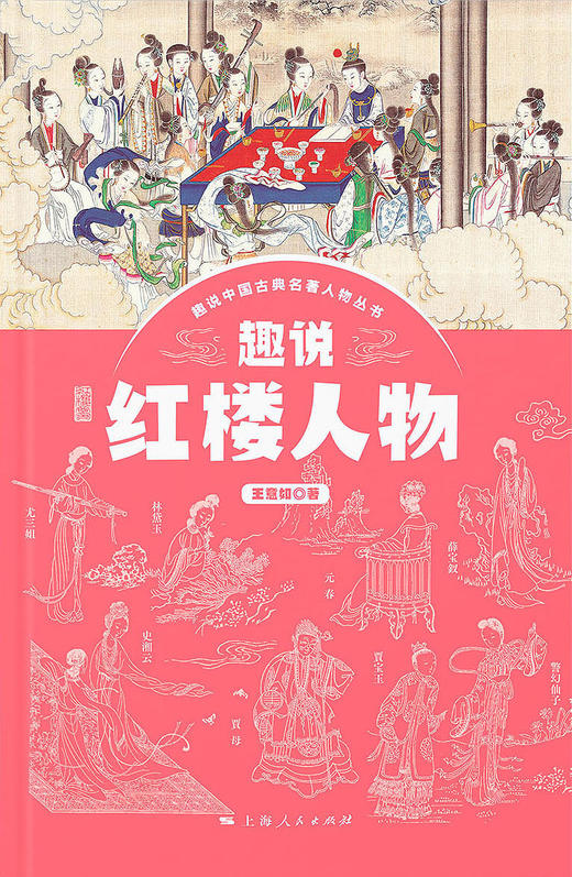 趣说红楼人物 商品图1