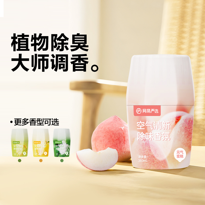 网易严选【植物除臭 大师调香】浴室香氛