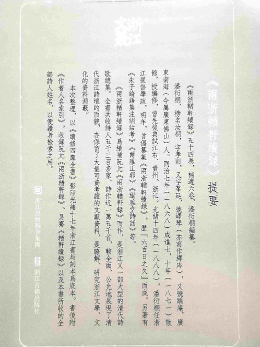 《两浙輶轩续録》，精装，16开，全16册，[清]潘衍桐编，浙江古籍出版社2014年一版一印，4725页，定价1750元，售价658元。 商品图7