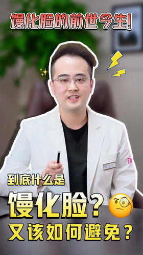 玻尿酸注射中的“馒化脸”到底是什么？