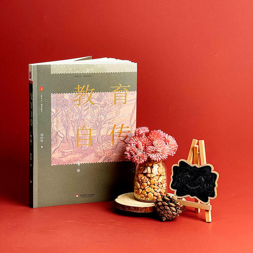 教育自传 第三版 大夏书系 教育随笔 刘良华教授成长史 中小学教师校长 教育理论 商品图1