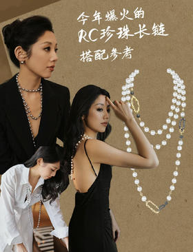 搭配分享 | 今年爆火的RC珍珠长链搭配参考