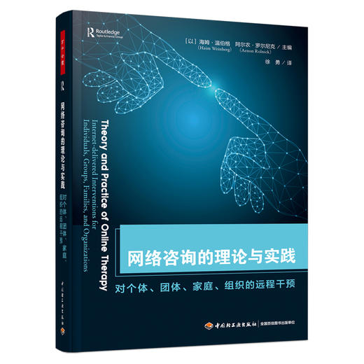 万千心理.网络咨询的理论与实践：对个体、团体、家庭、组织的远程干预 商品图0