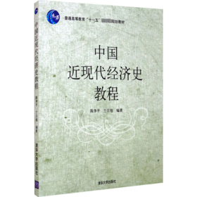 中国近现代经济史教程