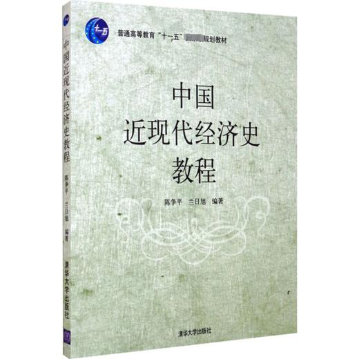 中国近现代经济史教程 商品图0
