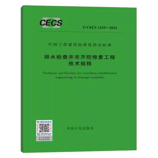 T/CECS 1333-2023 排水检查井非开挖修复工程技术规程 商品图0