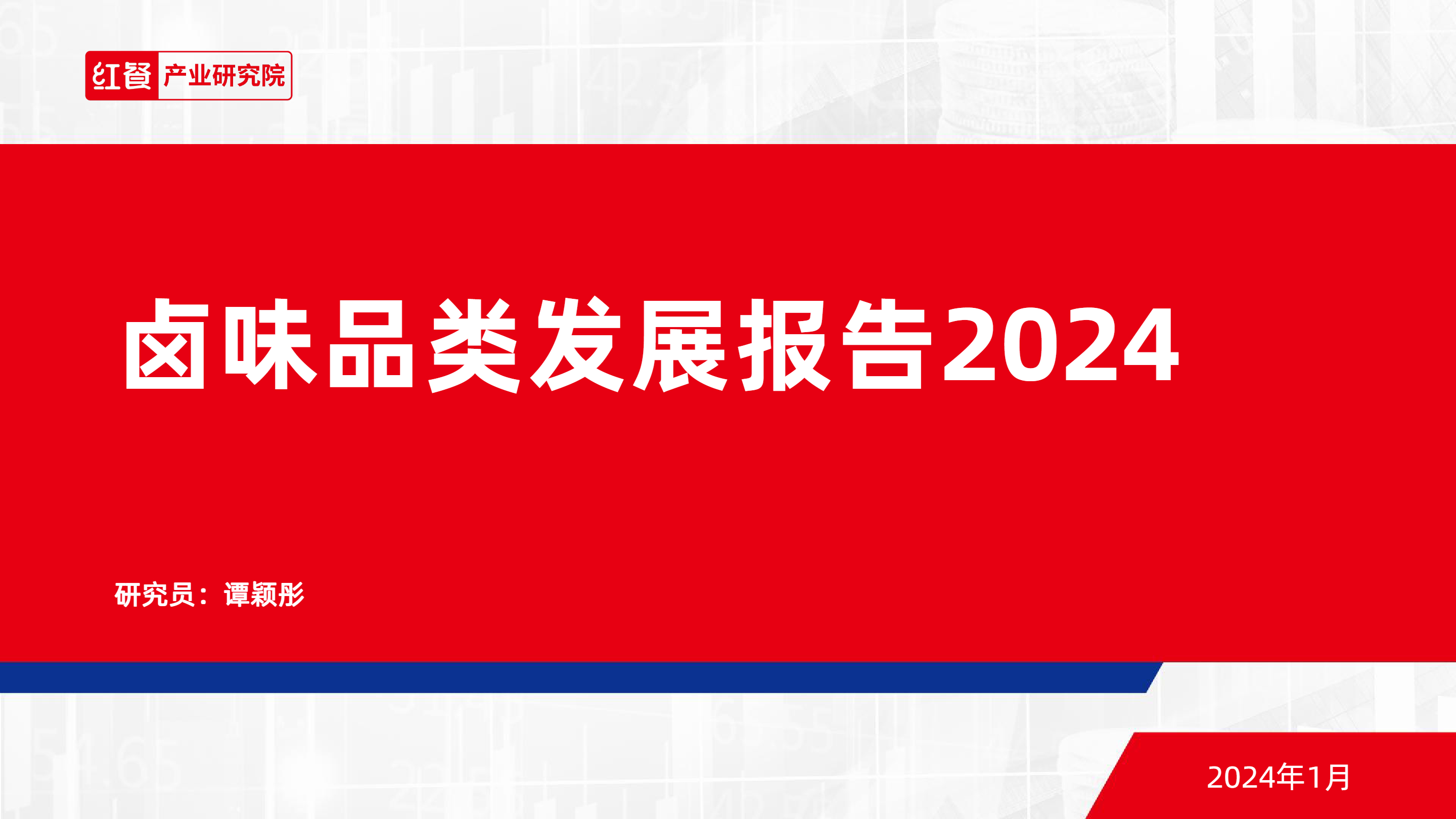 《2024卤味市场发展报告》：卤味市场4大行业趋势与机遇分析