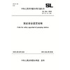 泵站安全鉴定规程 SL 316—2015 替代SL316-2004（中华人民共和国水利行业标准） 商品缩略图0